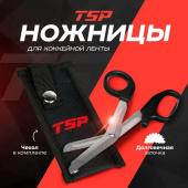 Ножницы для ленты TSP